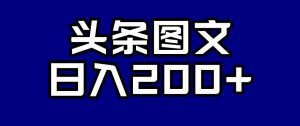 头条AI图文新玩法,零违规,日入200+【揭秘】天风资源网,提供全网火热网站资源、培训资料、课程、创业教程天风资源网