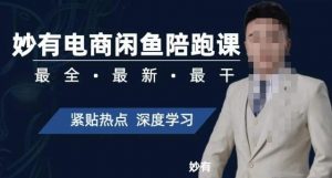 妙有电商闲鱼无货源陪跑课,最全、最新、最干,零基础实战天风资源网,提供全网火热网站资源、培训资料、课程、创业教程天风资源网