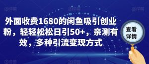 外面收费1680的闲鱼吸引创业粉,轻轻松松日引50+,亲测有效,多种引流变现方式【揭秘】天风资源网,提供全网火热网站资源、培训资料、课程、创业教程天风资源网