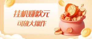 挂机赚欧元，单窗口5-10+，小白可操作，可放大【揭秘】天风资源网，提供全网火热网站资源、培训资料、课程、创业教程天风资源网