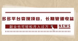 多多平台变现项目,长期管道收益,副业也可轻松月入过万天风资源网,提供全网火热网站资源、培训资料、课程、创业教程天风资源网