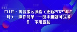 D1G·抖音搬运课程（更新2023年9月），操作简单，一部手机就可以操作，不用露脸天风资源网，提供全网火热网站资源、培训资料、课程、创业教程天风资源网
