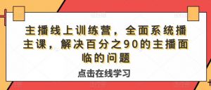 主播线上训练营,全面系统播主课,解决分百之90的主播面的临问题天风资源网,提供全网火热网站资源、培训资料、课程、创业教程天风资源网
