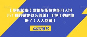 【绝对蓝海】发机车街拍也能月入过万?赚钱就是这么简单!手把手教程他来了(人人必做)【揭秘】天风资源网,提供全网火热网站资源、培训资料、课程、创业教程天风资源网