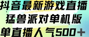 抖音最新游戏直播猛兽派对单机版单直播人气500+天风资源网，提供全网火热网站资源、培训资料、课程、创业教程天风资源网