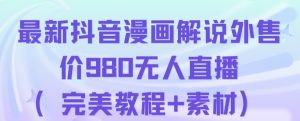 抖音无人直播解说动漫人气特别高现外售价980（带素材）天风资源网，提供全网火热网站资源、培训资料、课程、创业教程天风资源网