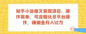 知乎小说推文变现项目：操作简单，可流程化多平台操作，赚佣金月入过万天风资源网，提供全网火热网站资源、培训资料、课程、创业教程天风资源网