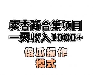 卖“杏商”课合集(海王秘籍),一单99,一周能卖1000单!暴力掘金【揭秘】天风资源网,提供全网火热网站资源、培训资料、课程、创业教程天风资源网