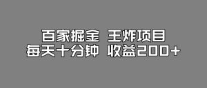 百家掘金王炸项目,工作室跑出来的百家搬运新玩法,每天十分钟收益200+【揭秘】天风资源网,提供全网火热网站资源、培训资料、课程、创业教程天风资源网