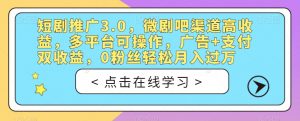 短剧推广3.0,微剧吧渠道高收益,多平台可操作,广告+支付双收益,0粉丝轻松月入过万【揭秘】天风资源网,提供全网火热网站资源、培训资料、课程、创业教程天风资源网