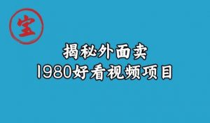 宝哥揭秘外面卖1980好看视频项目，投入时间少，操作难度低天风资源网，提供全网火热网站资源、培训资料、课程、创业教程天风资源网
