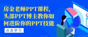 房金老师PPT课程,头部PPT博主教你如何进阶你的PPT技能天风资源网,提供全网火热网站资源、培训资料、课程、创业教程天风资源网