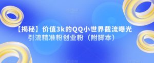 【揭秘】价值3k的QQ小世界截流曝光引流精准粉创业粉（附脚本）天风资源网，提供全网火热网站资源、培训资料、课程、创业教程天风资源网