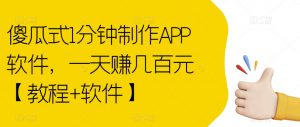 傻瓜式1分钟制作APP软件，一天赚几百元【教程+软件】【揭秘】天风资源网，提供全网火热网站资源、培训资料、课程、创业教程天风资源网