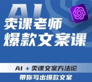 卖课老师爆款文案课，AI+卖课文案方法论，带你写出爆款文案天风资源网，提供全网火热网站资源、培训资料、课程、创业教程天风资源网
