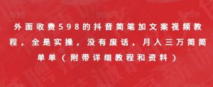 外面收费598的抖音简笔加文案视频教程，全是实操，没有废话，月入三万简简单单（附带详细教程和资料）天风资源网，提供全网火热网站资源、培训资料、课程、创业教程天风资源网