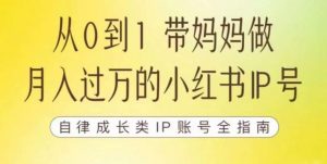 100天小红书训练营【7期】,带你做自媒体博主,每月多赚四位数,自律成长IP账号全指南天风资源网,提供全网火热网站资源、培训资料、课程、创业教程天风资源网