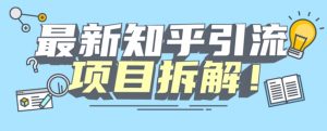 项目拆解知乎引流创业粉各种粉机器模拟人工操作可以无限多开【揭秘】天风资源网，提供全网火热网站资源、培训资料、课程、创业教程天风资源网
