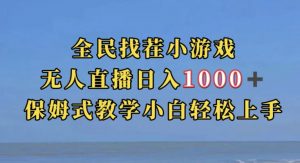 全民找茬小游戏直播玩法，抖音爆火直播玩法，日入1000+天风资源网，提供全网火热网站资源、培训资料、课程、创业教程天风资源网