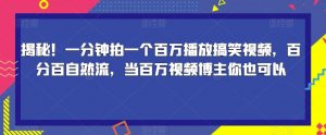 揭秘!一分钟拍一个百万播放搞笑视频,百分百自然流,当百万视频博主你也可以天风资源网,提供全网火热网站资源、培训资料、课程、创业教程天风资源网
