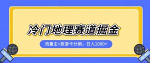 冷门地理赛道流量主+旅游卡分销全新课程,日入四位数,小白容易上手天风资源网,提供全网火热网站资源、培训资料、课程、创业教程天风资源网