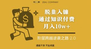 脱韭入镰,通过做“超级个体“月入10w+,普通人实现阶层跨越的最优解天风资源网,提供全网火热网站资源、培训资料、课程、创业教程天风资源网