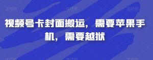 视频号卡封面搬运，需要苹果手机，需要越狱天风资源网，提供全网火热网站资源、培训资料、课程、创业教程天风资源网