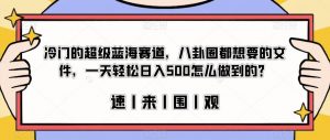 冷门的超级蓝海赛道，八卦圈都想要的文件，一天轻松日入500怎么做到的？【揭秘】天风资源网，提供全网火热网站资源、培训资料、课程、创业教程天风资源网