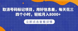 取消号码标记项目，用好信息差，每天花三四个小时，轻松月入8000+【揭秘】天风资源网，提供全网火热网站资源、培训资料、课程、创业教程天风资源网