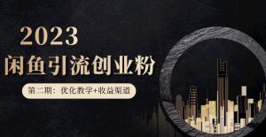 第二期:暴力引流,无脑搬运,闲鱼创业粉引流一天200+,更新闲鱼防封号优化教学,每天多300+收益天风资源网,提供全网火热网站资源、培训资料、课程、创业教程天风资源网