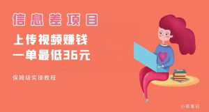 顶级信息差项目，帮别人上传视频，一个视频最低36，保姆级全流程【揭秘】天风资源网，提供全网火热网站资源、培训资料、课程、创业教程天风资源网