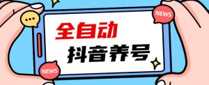 2023爆火抖音自动养号攻略、清晰打上系统标签，打造活跃账号！天风资源网，提供全网火热网站资源、培训资料、课程、创业教程天风资源网