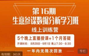 宁静·生意参谋数据分析学习班,解决商家4大痛点,学会分析数据,打造爆款!天风资源网,提供全网火热网站资源、培训资料、课程、创业教程天风资源网