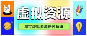 全网首发淘宝虚拟资源赔付玩法，利润单玩法单日6000+【仅揭秘】天风资源网，提供全网火热网站资源、培训资料、课程、创业教程天风资源网