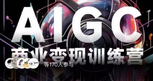 AIGC商业变现训练营,AI时代来临,焦虑不如行动,躬身入局是最好的选择天风资源网,提供全网火热网站资源、培训资料、课程、创业教程天风资源网