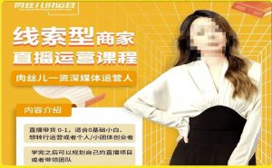 线索型商家小风车直播运营课程,留资直播间直播带货0-1手把手教学,操盘手助力从0-1轻松做天风资源网,提供全网火热网站资源、培训资料、课程、创业教程天风资源网