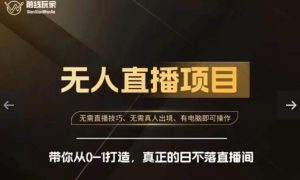 前线玩家快手无人直播带货课,带你从0-1打造,真正的日不落直播间天风资源网,提供全网火热网站资源、培训资料、课程、创业教程天风资源网