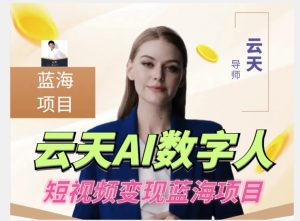 云天AI数字人短视频项目，门槛低，适合各类人群天风资源网，提供全网火热网站资源、培训资料、课程、创业教程天风资源网