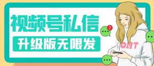 视频号暴力私信升级版，引流精准效果炸裂（教程+脚本）【揭秘】天风资源网，提供全网火热网站资源、培训资料、课程、创业教程天风资源网