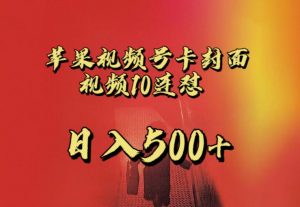 苹果手机视频号连怼，视频重复发不违规，全网首发，超详细教程，一天新号变现500+不是问题天风资源网，提供全网火热网站资源、培训资料、课程、创业教程天风资源网