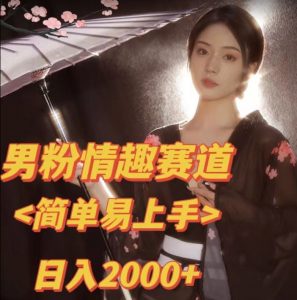 全网网首发!日入2000+最新版本男粉情趣私欲变现项目【揭秘】天风资源网,提供全网火热网站资源、培训资料、课程、创业教程天风资源网