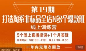 打造淘系非标全店N多个爆款线上课,5天直播课天风资源网,提供全网火热网站资源、培训资料、课程、创业教程天风资源网