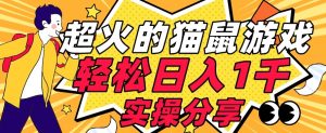 【首发实操教程】轻松日入1K的猫鼠游戏【软件+项目素材】【揭秘】天风资源网,提供全网火热网站资源、培训资料、课程、创业教程天风资源网