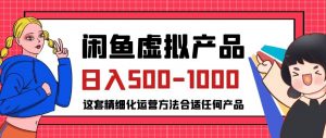 闲鱼虚拟产品变现日入500-1000+,合适普通人的小众赛道【揭秘】天风资源网,提供全网火热网站资源、培训资料、课程、创业教程天风资源网
