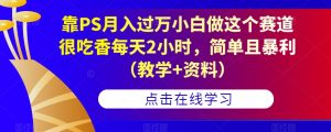 靠PS月入过万小白做这个赛道很吃香每天2小时，简单且暴利（教学+资料）天风资源网，提供全网火热网站资源、培训资料、课程、创业教程天风资源网