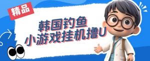 韩国钓鱼小游戏撸USDT，单窗口日撸3—4U【揭秘】天风资源网，提供全网火热网站资源、培训资料、课程、创业教程天风资源网