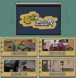 抖音爆火的休闲小游戏“看你怎么秀”无人直播玩法【含全套开播教程+无广告版游戏+工具软件】天风资源网，提供全网火热网站资源、培训资料、课程、创业教程天风资源网