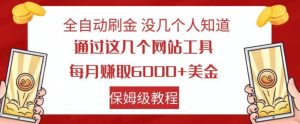 全自动刷金没几个人知道,通过这几个网站工具,每月赚取6000+美金,保姆级教程【揭秘】天风资源网,提供全网火热网站资源、培训资料、课程、创业教程天风资源网