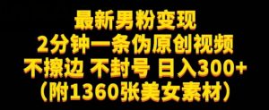 最新男粉变现，不擦边，不封号，日入300+（附1360张美女素材）【揭秘】天风资源网，提供全网火热网站资源、培训资料、课程、创业教程天风资源网