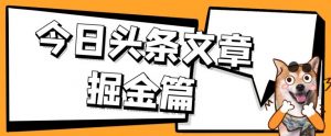 外面卖1980的今日头条文章掘金，三农领域利用ai一天20篇，轻松月入过万天风资源网，提供全网火热网站资源、培训资料、课程、创业教程天风资源网